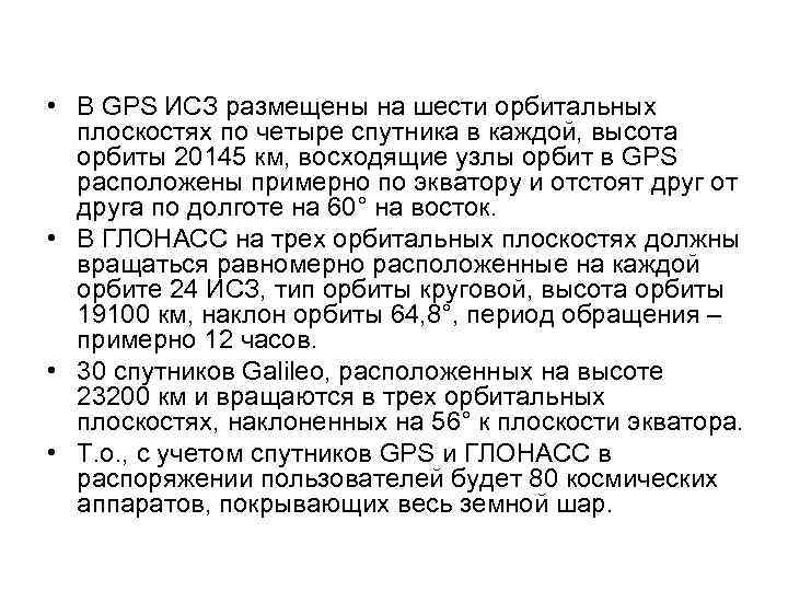  • В GPS ИСЗ размещены на шести орбитальных плоскостях по четыре спутника в