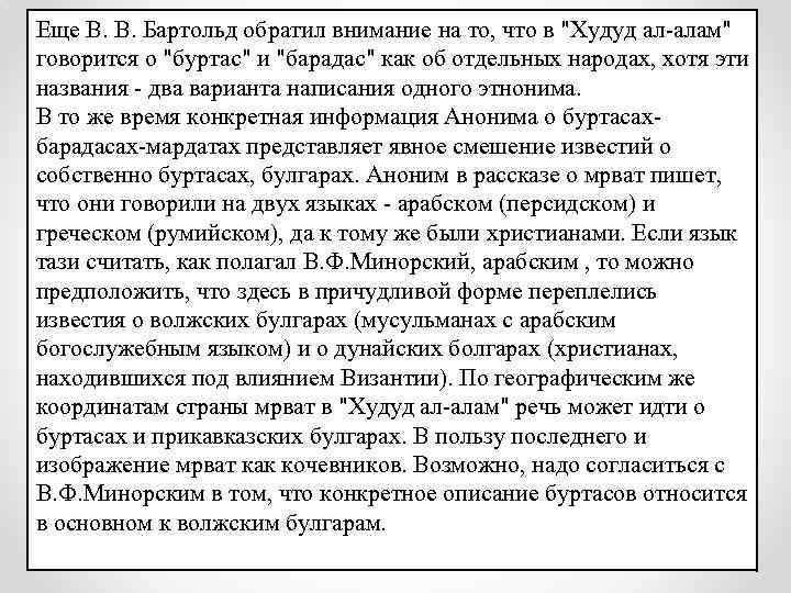 Еще В. В. Бартольд обратил внимание на то, что в 