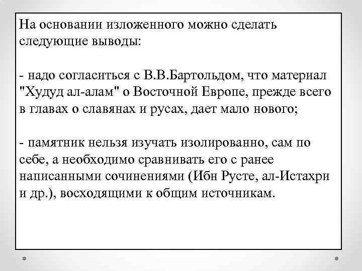 На основании изложенного можно сделать следующие выводы: - надо согласиться с В. В. Бартольдом,