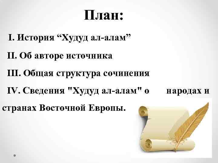 План: I. История “Худуд ал-алам” II. Об авторе источника III. Общая структура сочинения IV.