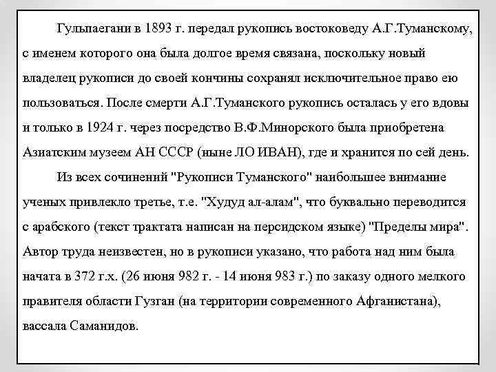 Гульпаегани в 1893 г. передал рукопись востоковеду А. Г. Туманскому, с именем которого она