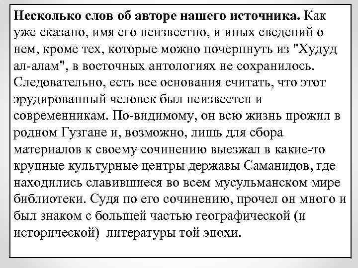 Несколько слов об авторе нашего источника. Как уже сказано, имя его неизвестно, и иных