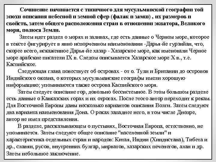 Сочинение начинается с типичного для мусульманской географии той эпохи описания небесной и земной сфер