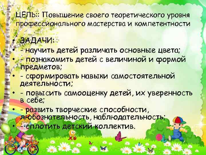 ЦЕЛЬ: : Повышение своего теоретического уровня профессионального мастерства и компетентности • ЗАДАЧИ: • -