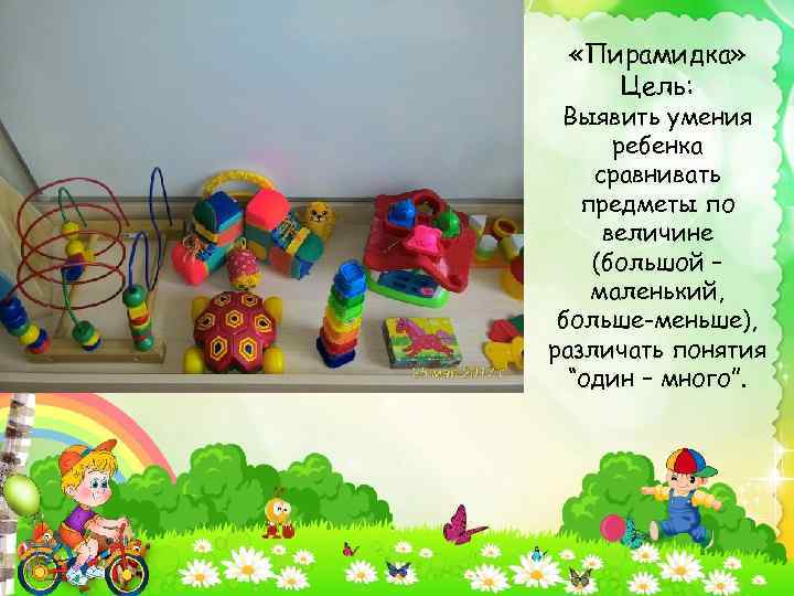  «Пирамидка» Цель: Выявить умения ребенка сравнивать предметы по величине (большой – маленький, больше-меньше),