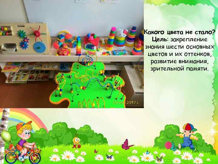 Какого цвета не стало? Цель: закрепление знания шести основных цветов и их оттенков, развитие