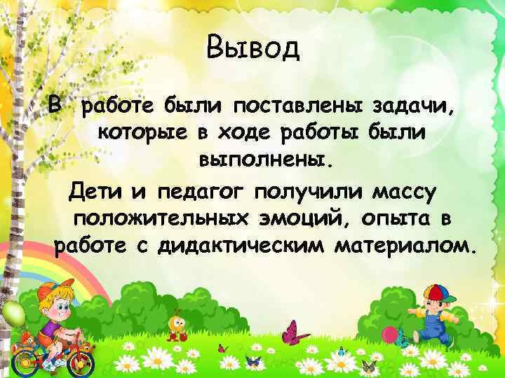 Вывод В работе были поставлены задачи, которые в ходе работы были выполнены. Дети и