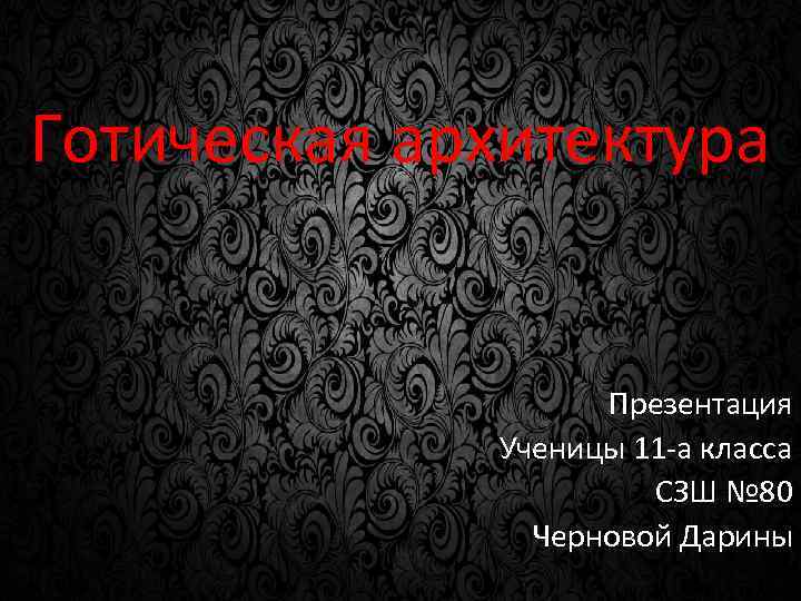 Готическая архитектура Презентация Ученицы 11 -а класса СЗШ № 80 Черновой Дарины 