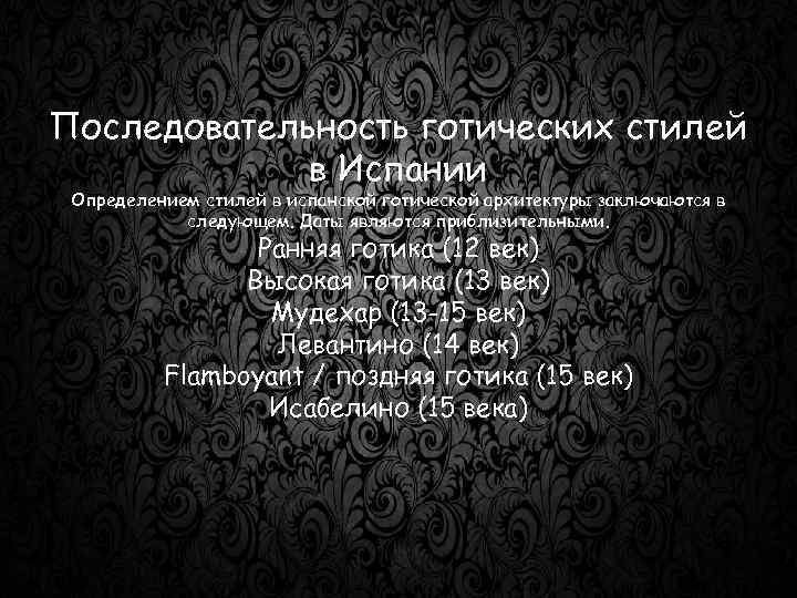 Последовательность готических стилей в Испании Определением стилей в испанской готической архитектуры заключаются в следующем.