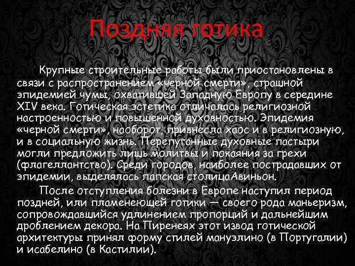 Поздняя готика Крупные строительные работы были приостановлены в связи с распространением «черной смерти» ,