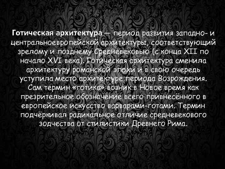 Готическая архитектура — период развития западно- и центральноевропейской архитектуры, соответствующий зрелому и позднему Средневековью