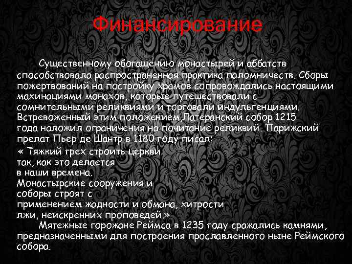 Финансирование Существенному обогащению монастырей и аббатств способствовала распространенная практика паломничеств. Сборы пожертвований на постройку