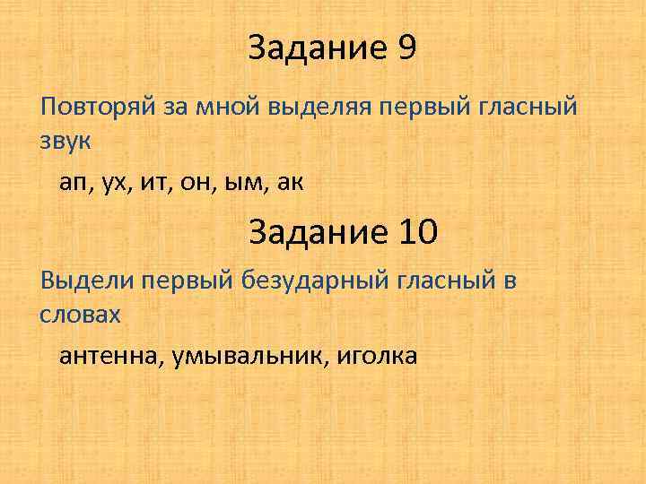 Задание 9 Повторяй за мной выделяя первый гласный звук ап, ух, ит, он, ым,