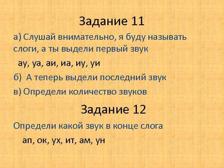 Задание 11 а) Слушай внимательно, я буду называть слоги, а ты выдели первый звук