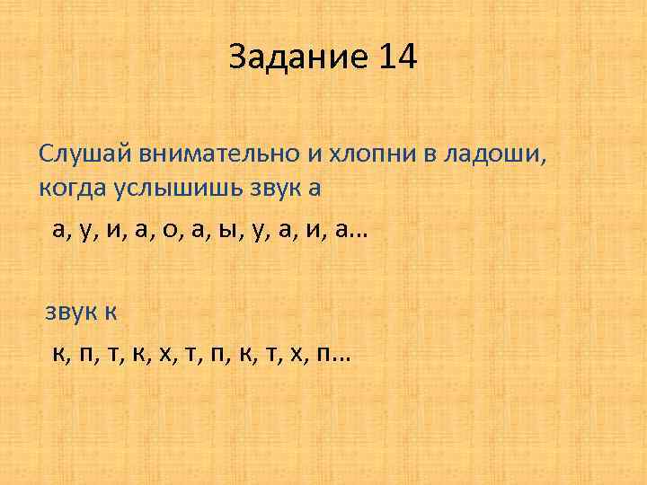 Задание 14 Слушай внимательно и хлопни в ладоши, когда услышишь звук а а, у,