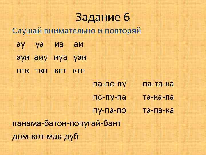 Задание 6 Слушай внимательно и повторяй ау уа иа аи ауи аиу иуа уаи