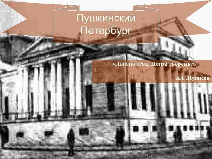 Пушкинский Петербург «Люблю тебя, Петра творенье» А. С. Пушкин 