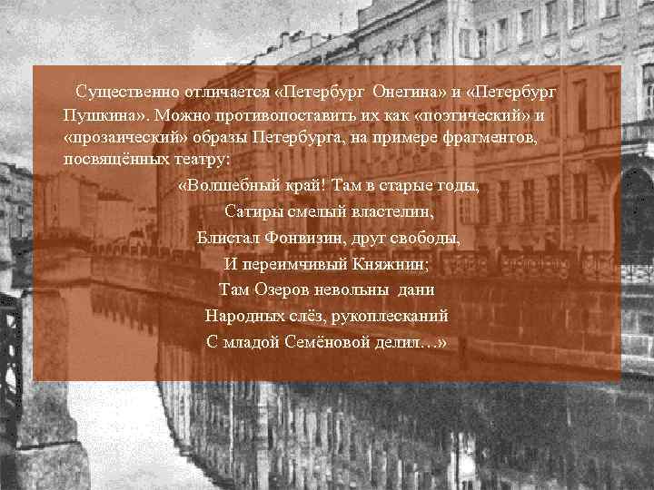  Существенно отличается «Петербург Онегина» и «Петербург Пушкина» . Можно противопоставить их как «поэтический»