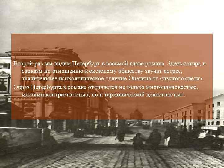  Второй раз мы видим Петербург в восьмой главе романа. Здесь сатира и сарказм