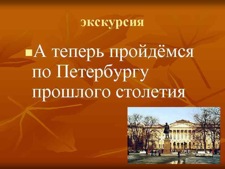 экскурсия А теперь пройдёмся по Петербургу n прошлого столетия 
