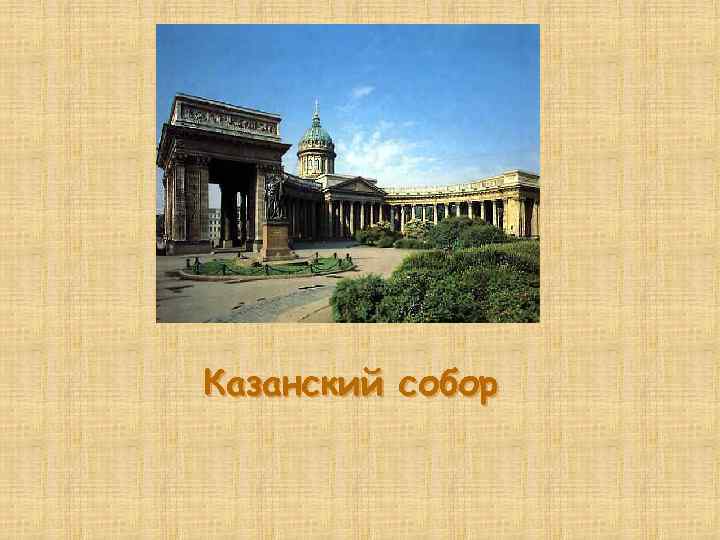 Казанский собор 