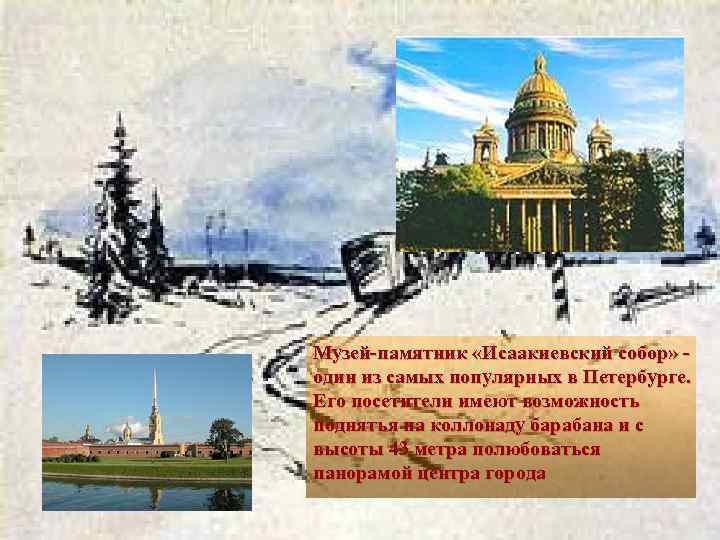 Музей-памятник «Исаакиевский собор» один из самых популярных в Петербурге. Его посетители имеют возможность поднятья