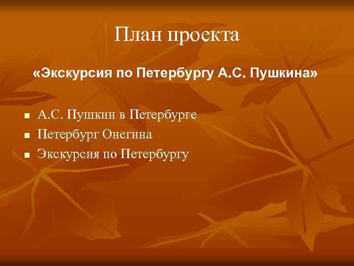 План проекта «Экскурсия по Петербургу А. С. Пушкина» n n n А. С. Пушкин