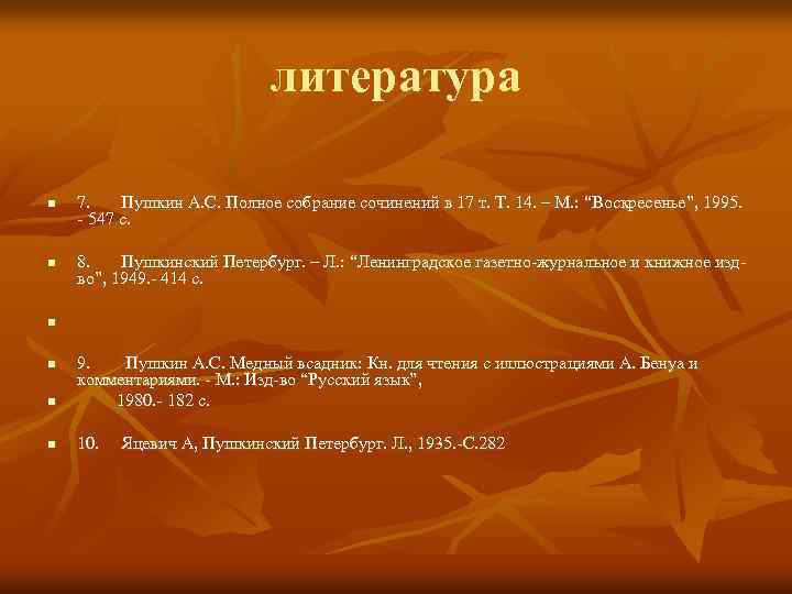 литература n n n 7. Пушкин А. С. Полное собрание сочинений в 17 т.