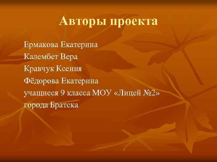 Авторы проекта Ермакова Екатерина Калембет Вера Кравчук Ксения Фёдорова Екатерина учащиеся 9 класса МОУ