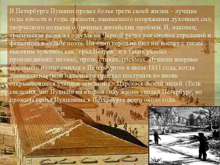В Петербурге Пушкин провел более трети своей жизни – лучшие годы юности и годы
