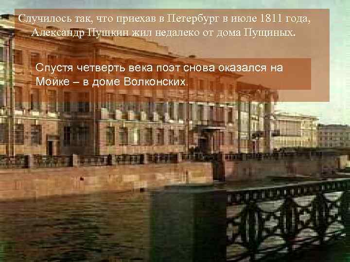 Случилось так, что приехав в Петербург в июле 1811 года, Александр Пушкин жил недалеко