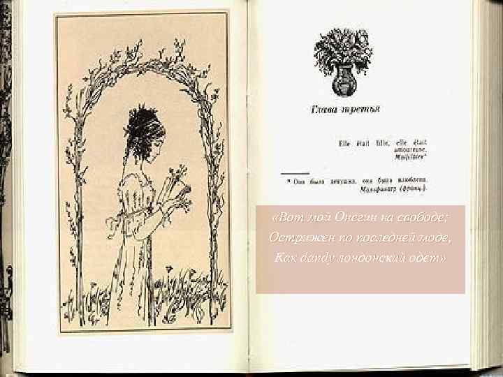  «Вот мой Онегин на свободе; Острижен по последней моде, Как dandy лондонский одет»