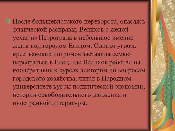 После большевистского переворота, опасаясь физической расправы, Велихов с женой уехал из Петрограда в небольшое