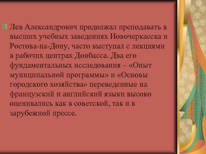 Лев Александрович продолжал преподавать в высших учебных заведениях Новочеркасска и Ростова-на-Дону, часто выступал с