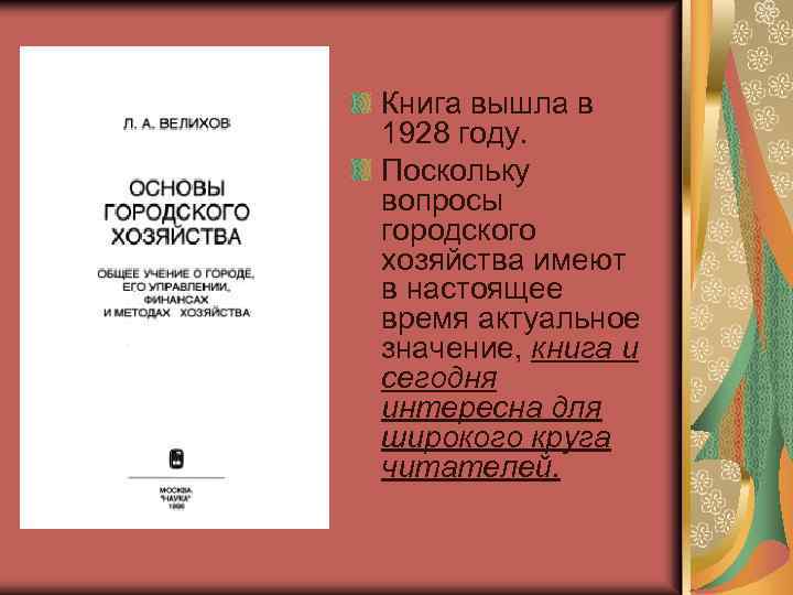 Книга вышла в 1928 году. Поскольку вопросы городского хозяйства имеют в настоящее время актуальное