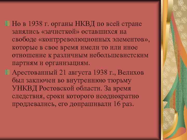 Но в 1938 г. органы НКВД по всей стране занялись «зачисткой» оставшихся на свободе