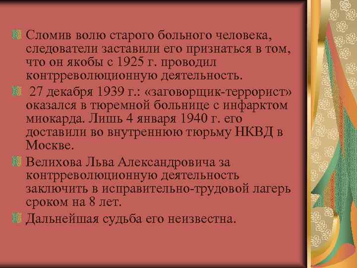 Сломив волю старого больного человека, следователи заставили его признаться в том, что он якобы