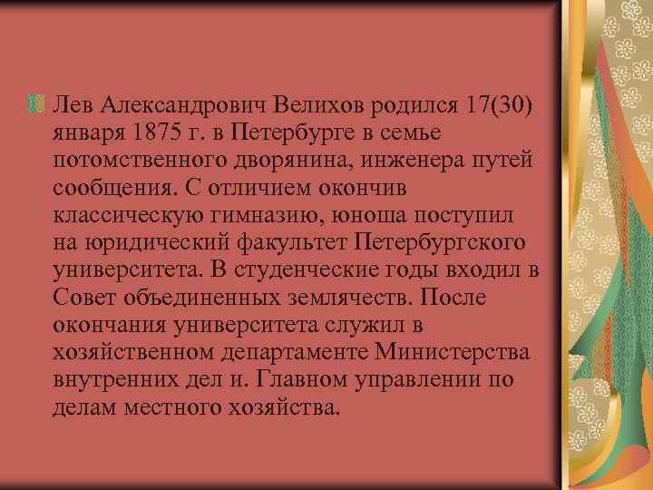 Лев Александрович Велихов родился 17(30) января 1875 г. в Петербурге в семье потомственного дворянина,