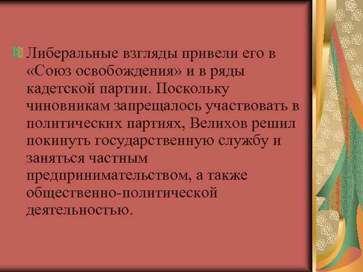 Либеральные взгляды привели его в «Союз освобождения» и в ряды кадетской партии. Поскольку чиновникам