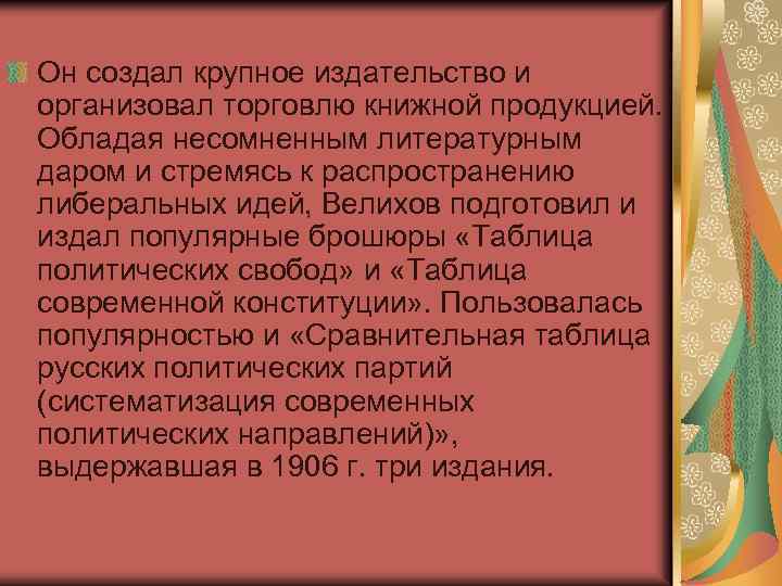 Он создал крупное издательство и организовал торговлю книжной продукцией. Обладая несомненным литературным даром и