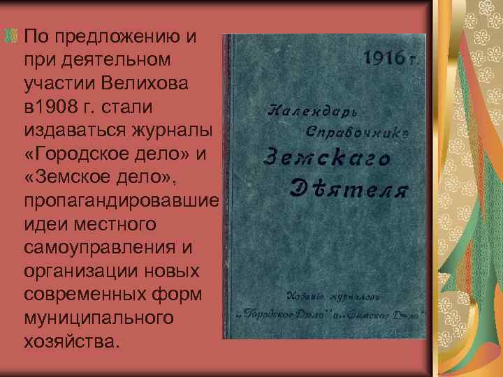 По предложению и при деятельном участии Велихова в 1908 г. стали издаваться журналы «Городское