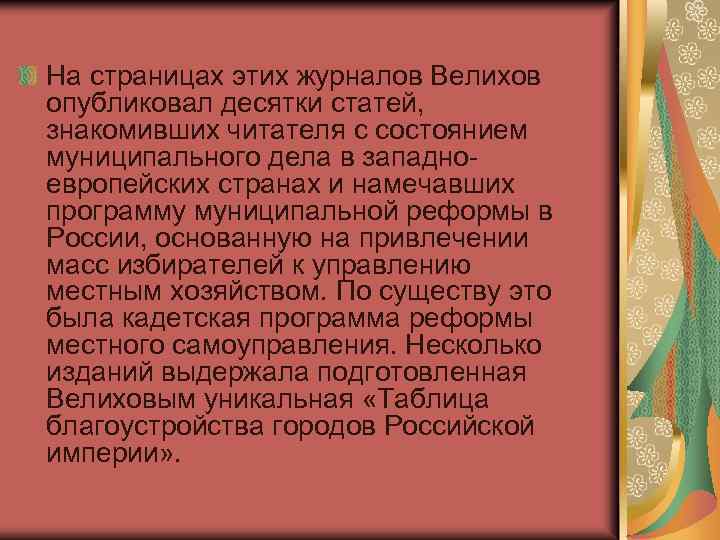 На страницах этих журналов Велихов опубликовал десятки статей, знакомивших читателя с состоянием муниципального дела