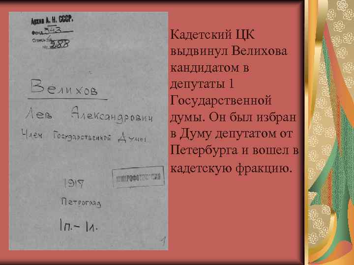 Кадетский ЦК выдвинул Велихова кандидатом в депутаты 1 Государственной думы. Он был избран в