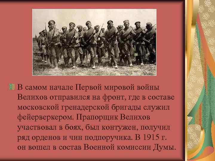 В самом начале Первой мировой войны Велихов отправился на фронт, где в составе московской