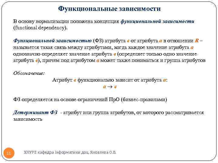 Функциональные зависимости В основу нормализации положена концепция функциональной зависимости (functional dependency). Функциональной зависимостью (ФЗ)