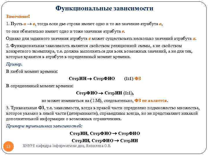 Функциональные зависимости Замечание! 1. Пусть а в, тогда если две строки имеют одно и