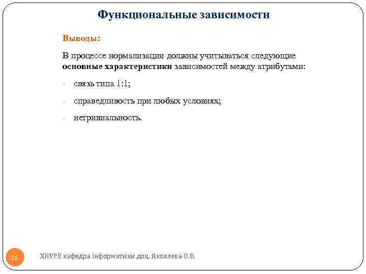 Функциональные зависимости Выводы: В процессе нормализации должны учитываться следующие основные характеристики зависимостей между атрибутами: