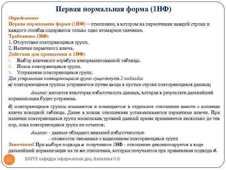 Первая нормальная форма (1 НФ) Определение: Первая нормальная форма (1 НФ) – отношение, в