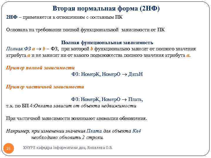 Вторая нормальная форма (2 НФ) 2 НФ – применяется к отношениям с составным ПК