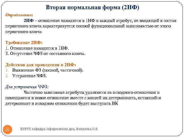 Вторая нормальная форма (2 НФ) Определение: 2 НФ – отношение находится в 1 НФ